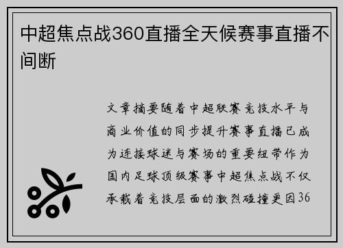 中超焦点战360直播全天候赛事直播不间断