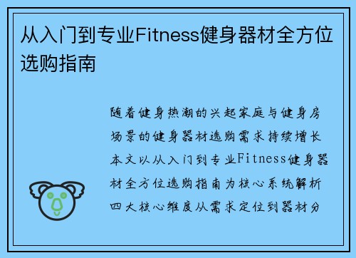 从入门到专业Fitness健身器材全方位选购指南