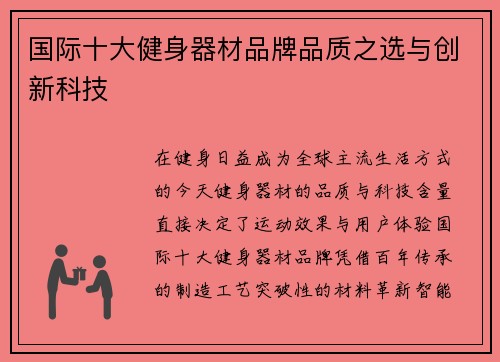 国际十大健身器材品牌品质之选与创新科技