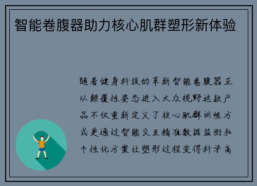 智能卷腹器助力核心肌群塑形新体验