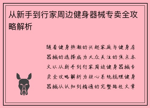 从新手到行家周边健身器械专卖全攻略解析