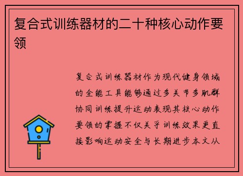 复合式训练器材的二十种核心动作要领