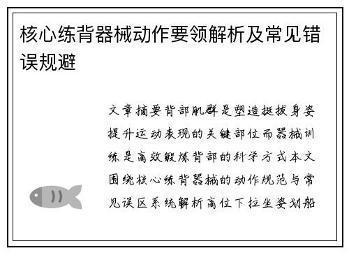 核心练背器械动作要领解析及常见错误规避