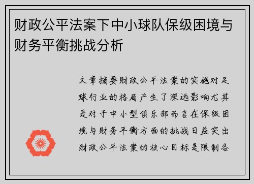 财政公平法案下中小球队保级困境与财务平衡挑战分析