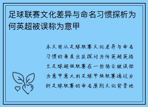 足球联赛文化差异与命名习惯探析为何英超被误称为意甲