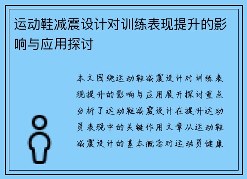 运动鞋减震设计对训练表现提升的影响与应用探讨