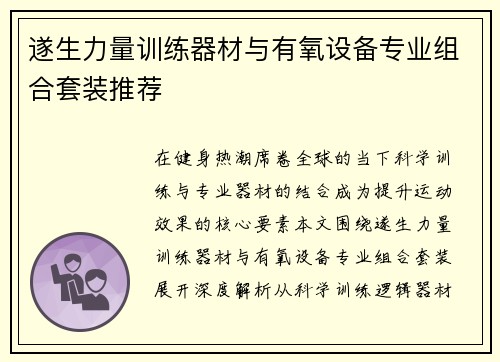 遂生力量训练器材与有氧设备专业组合套装推荐