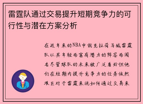雷霆队通过交易提升短期竞争力的可行性与潜在方案分析