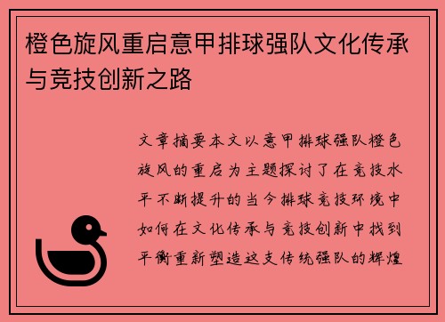 橙色旋风重启意甲排球强队文化传承与竞技创新之路