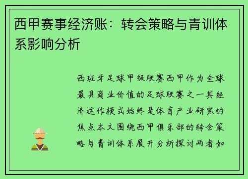 西甲赛事经济账：转会策略与青训体系影响分析