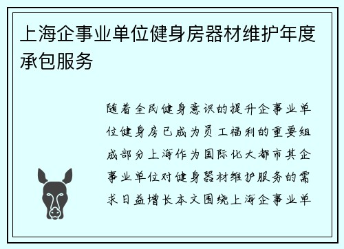 上海企事业单位健身房器材维护年度承包服务