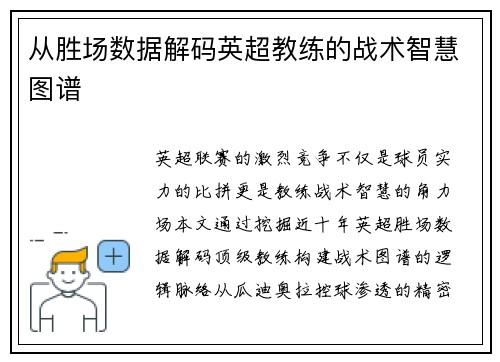从胜场数据解码英超教练的战术智慧图谱
