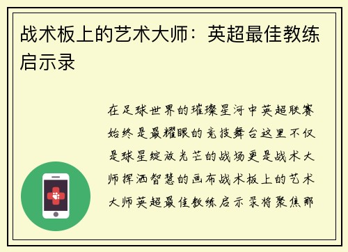 战术板上的艺术大师：英超最佳教练启示录