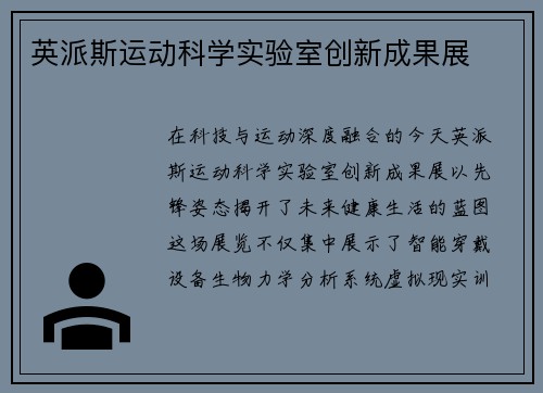 英派斯运动科学实验室创新成果展