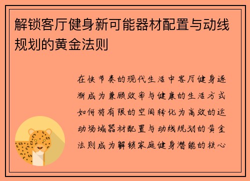 解锁客厅健身新可能器材配置与动线规划的黄金法则