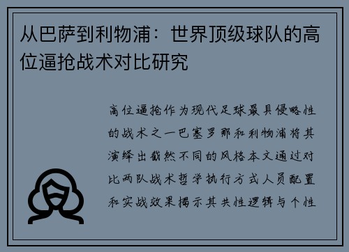 从巴萨到利物浦：世界顶级球队的高位逼抢战术对比研究