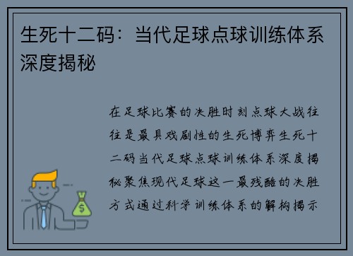 生死十二码：当代足球点球训练体系深度揭秘