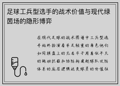 足球工兵型选手的战术价值与现代绿茵场的隐形博弈