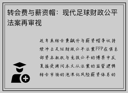 转会费与薪资帽：现代足球财政公平法案再审视