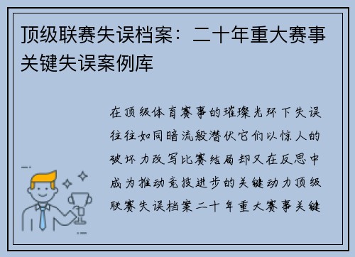 顶级联赛失误档案：二十年重大赛事关键失误案例库