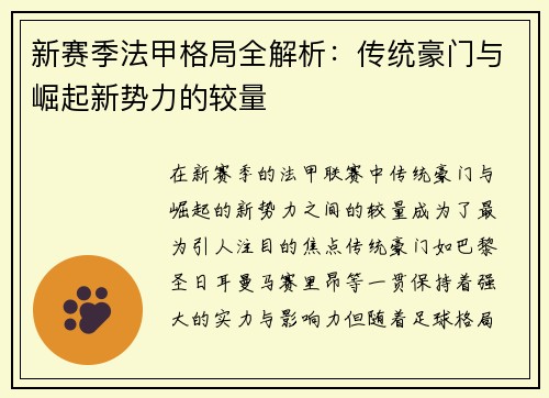 新赛季法甲格局全解析：传统豪门与崛起新势力的较量