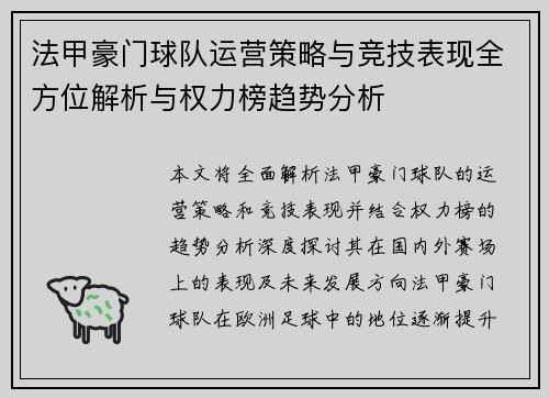 法甲豪门球队运营策略与竞技表现全方位解析与权力榜趋势分析