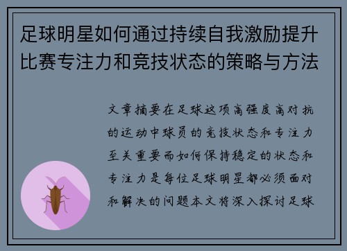 足球明星如何通过持续自我激励提升比赛专注力和竞技状态的策略与方法