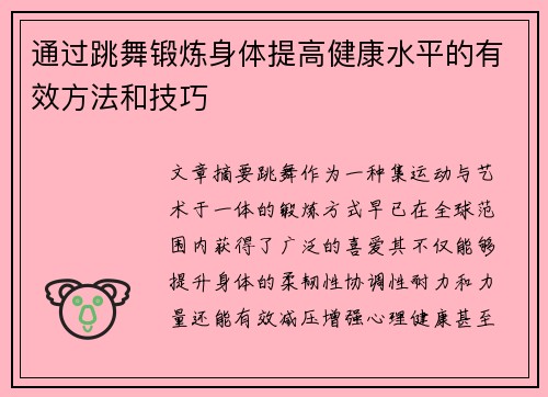 通过跳舞锻炼身体提高健康水平的有效方法和技巧