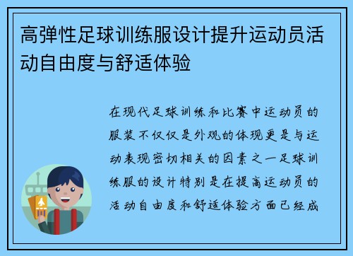 高弹性足球训练服设计提升运动员活动自由度与舒适体验