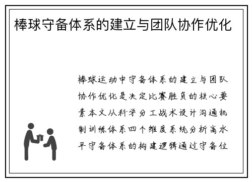 棒球守备体系的建立与团队协作优化