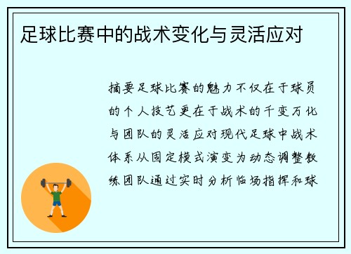 足球比赛中的战术变化与灵活应对