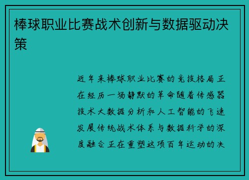 棒球职业比赛战术创新与数据驱动决策