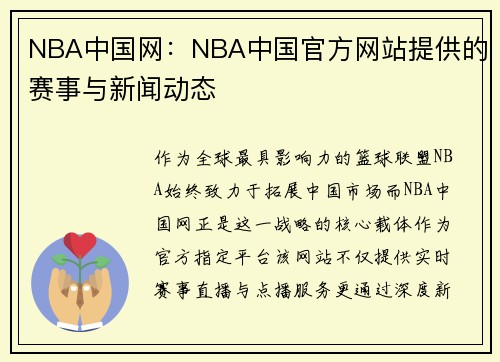 NBA中国网：NBA中国官方网站提供的赛事与新闻动态