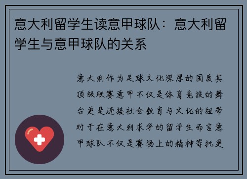 意大利留学生读意甲球队：意大利留学生与意甲球队的关系