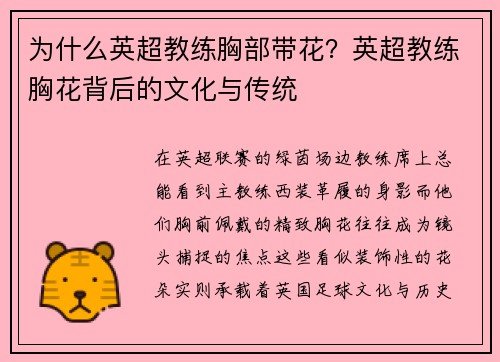 为什么英超教练胸部带花？英超教练胸花背后的文化与传统