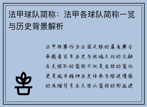 法甲球队简称：法甲各球队简称一览与历史背景解析