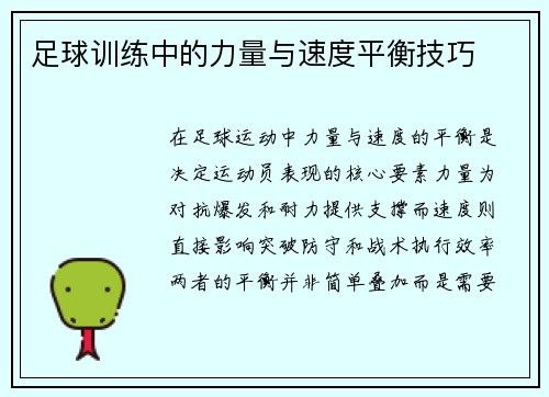 足球训练中的力量与速度平衡技巧