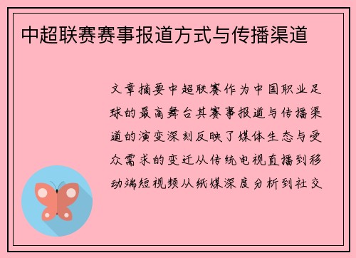中超联赛赛事报道方式与传播渠道