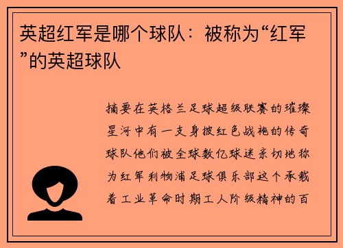 英超红军是哪个球队：被称为“红军”的英超球队