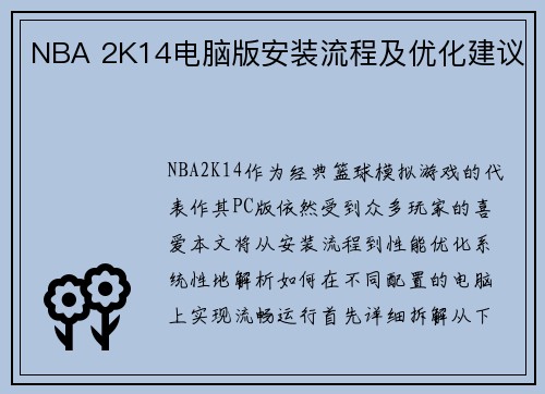 NBA 2K14电脑版安装流程及优化建议