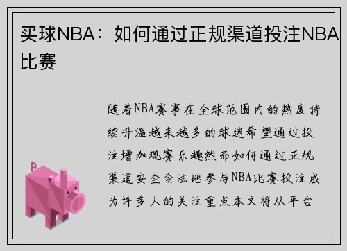 买球NBA：如何通过正规渠道投注NBA比赛