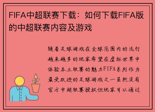 FIFA中超联赛下载：如何下载FIFA版的中超联赛内容及游戏