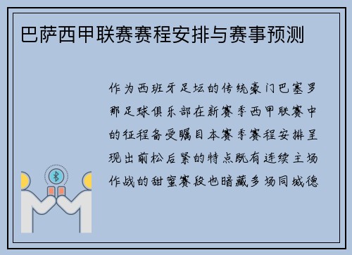 巴萨西甲联赛赛程安排与赛事预测
