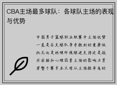 CBA主场最多球队：各球队主场的表现与优势