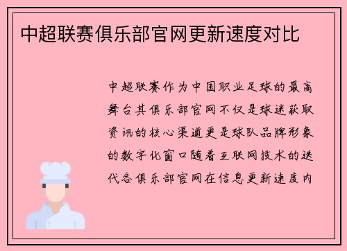 中超联赛俱乐部官网更新速度对比