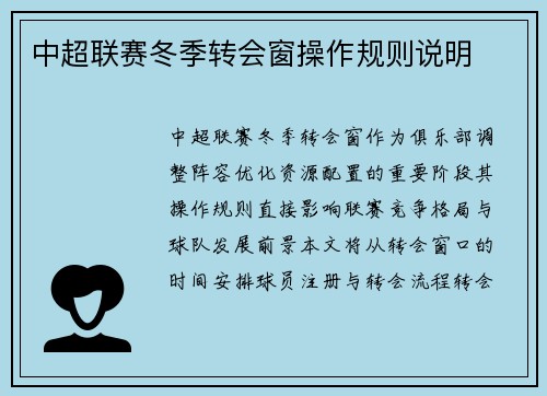 中超联赛冬季转会窗操作规则说明
