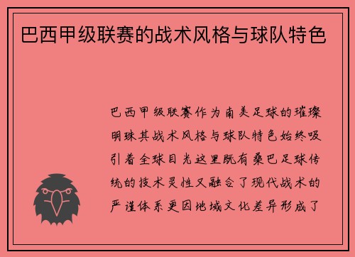 巴西甲级联赛的战术风格与球队特色