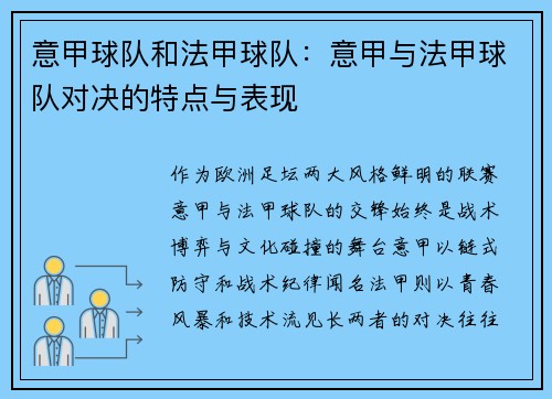 意甲球队和法甲球队：意甲与法甲球队对决的特点与表现
