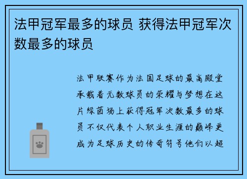 法甲冠军最多的球员 获得法甲冠军次数最多的球员