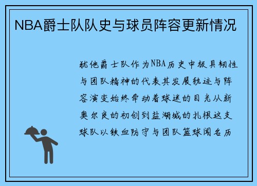 NBA爵士队队史与球员阵容更新情况